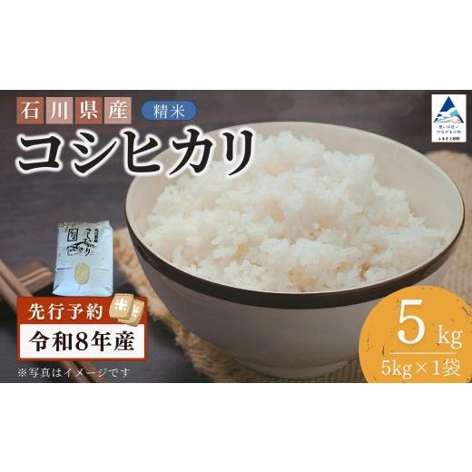 ふるさと納税 米 コシヒカリ 石川県 小松市 先行予約 令和8年産 石川県産コシヒカリ 精米 5kg(5kg×1袋) お米 白米 こしひかり|石川県 小松市 坂下農産 5kg(…