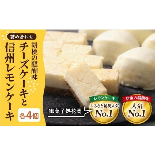 ふるさと納税 焼菓子・チョコレート 長野県 東御市 胡桃の醍醐味(チーズケーキ)と檸檬ケーキの詰め合わせ 各4個、合計8個 御菓子処花岡