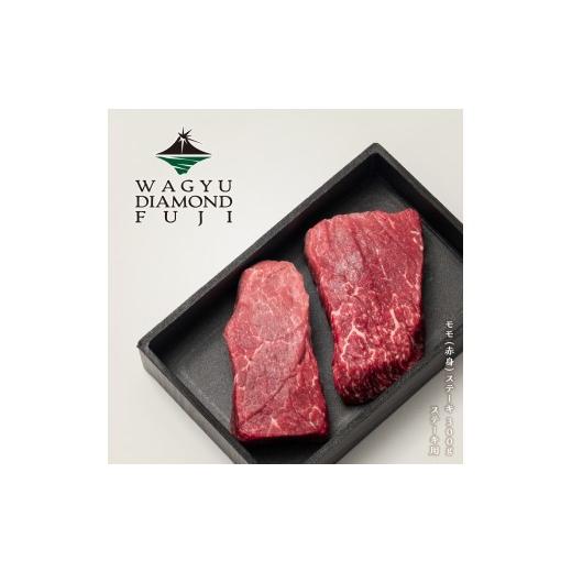 ふるさと納税 牛肉 モモ 静岡県 静岡市 WAGYU DIAMOND FUJI モモ(赤身) ステーキ 300g 配送不可:離島