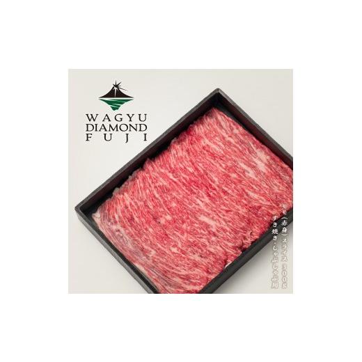 ふるさと納税 牛肉 モモ 静岡県 静岡市 WAGYU DIAMOND FUJI モモ(赤身) スライス 300g 配送不可:離島