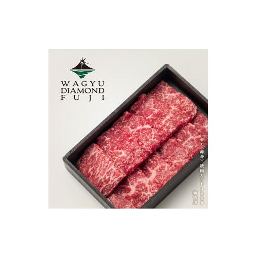 ふるさと納税 牛肉 モモ 静岡県 静岡市 WAGYU DIAMOND FUJI モモ(赤身) 焼肉カット 300g 配送不可:離島