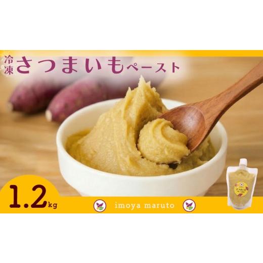 ふるさと納税 野菜類 加工品 静岡県 牧之原市 冷凍さつまいもペースト 計1.2kg 300g×4個 さつまいも サツマイモ さつま芋 薩摩芋 冷凍 さつまいも ペースト …