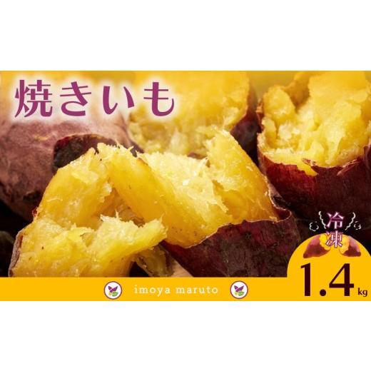 ふるさと納税 野菜類 サツマイモ 静岡県 牧之原市 冷凍 焼きいも 1.4kg 700g × 2袋 焼き芋 焼きいも やきいも 焼芋 さつまいも 薩摩芋 サツマイモ 紅はるか …