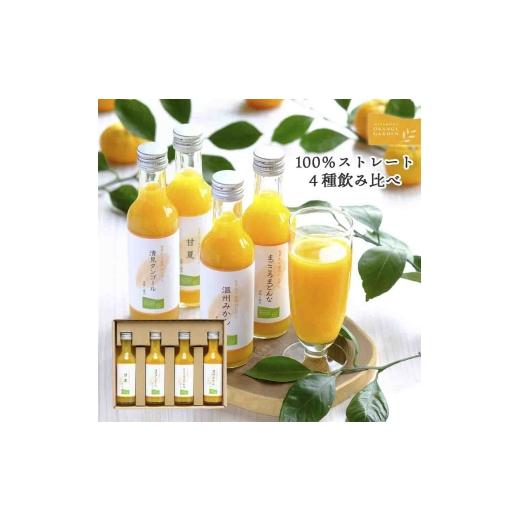 ふるさと納税 果汁飲料 みかん 愛媛県 八幡浜市 4種のみかんを楽しむ 愛媛産100%ストレートジュースセット C25-122 1438558 YW