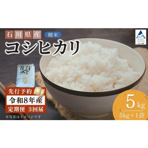 ふるさと納税 米 コシヒカリ 石川県 小松市 先行予約 令和8年産 定期便 石川県産コシヒカリ 精米 計5kg(5kg×1袋)×3回便 お米 白米 こしひかり|石川県 小松…