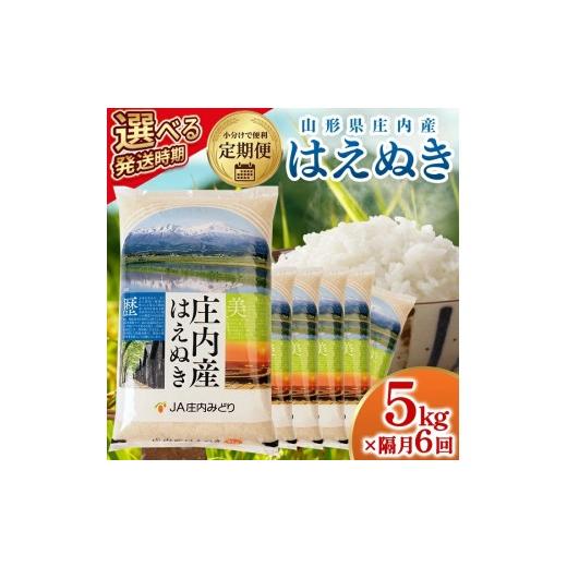 ふるさと納税 米 はえぬき 山形県 遊佐町 隔月定期便 庄内産はえぬき5kg×6回隔月中旬発送 計30kg(5月〜隔月6回) 令和8年5月〜隔月6回