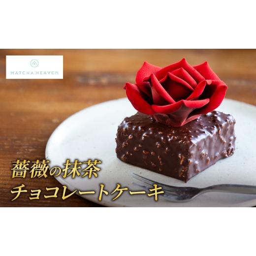 ふるさと納税 ケーキ・カステラ 抹茶ケーキ 静岡県 浜松市 ELEGRANT U 薔薇の抹茶チョコレートケーキ 洋菓子 ケーキ 抹茶 チョコレート 静岡 浜松市 …