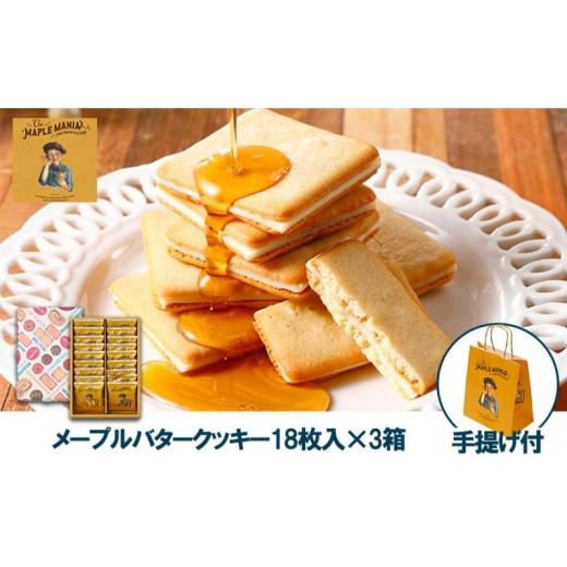 ふるさと納税 焼菓子・チョコレート クッキー 静岡県 浜松市 メープルマニア メープルバタークッキー18枚入×3箱セット 手提げ付 冷蔵配送 スイーツ 洋菓子 …