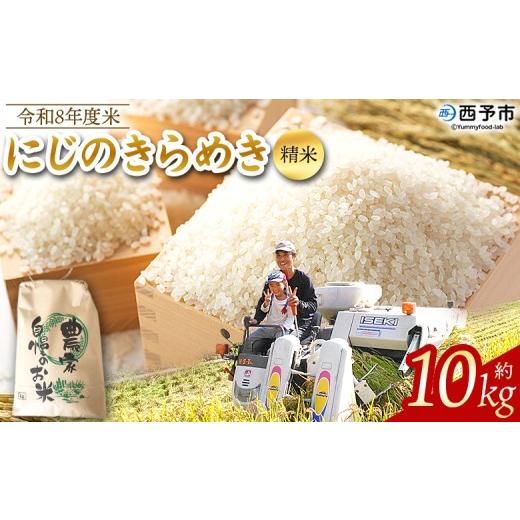 ふるさと納税 米 愛媛県 西予市 先行予約 令和8年産 米 にじのきらめき 精米 約10kg 選べる 2026年産 単一原料米 単一米 10キロ ニジノキラメキ お米 コメ こ…