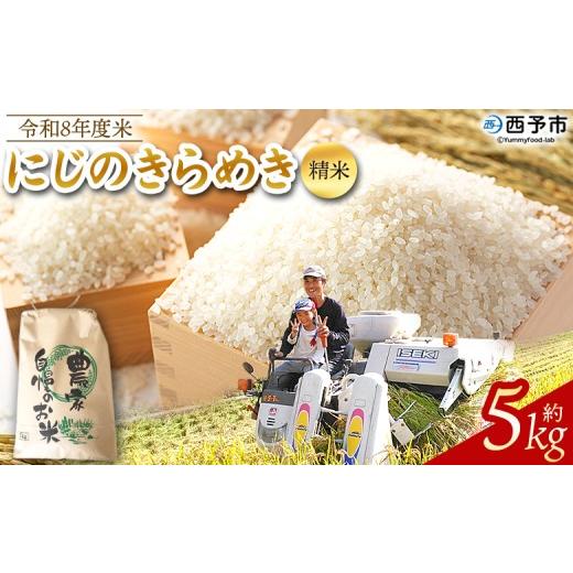 ふるさと納税 米 愛媛県 西予市 先行予約 令和8年産 米 にじのきらめき 精米 約5kg 選べる 2026年産 単一原料米 単一米 5キロ ニジノキラメキ お米 コメ こめ …