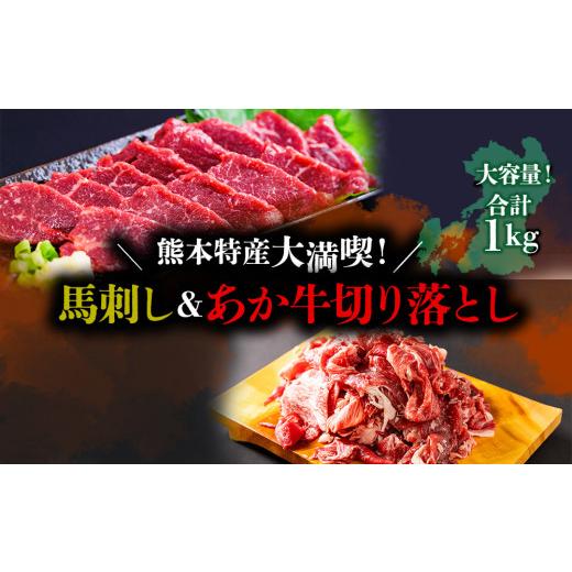 ふるさと納税 馬肉 熊本県 阿蘇市 熊本特産大満喫 馬刺し&あか牛切り落としセット(馬刺し400g&amp;切り落とし600g) 赤牛 切り落とし 牛肉 冷凍 くまもと 和…