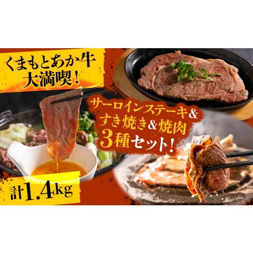 ふるさと納税 牛肉 サーロイン 熊本県 阿蘇市 くまもとあか牛大満喫 サーロインステーキ&すき焼き&焼肉3種セット(計1.4kg) 赤牛 あか牛 あかうし ふるさと…