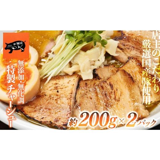 ふるさと納税 惣菜・レトルト 冷凍 埼玉県 北本市 チャーシュー 特製チャーシュー約200g×2パック 麺屋ふく| 豚肉 惣菜 おいしい 美味しい 特製 スライス おつ…