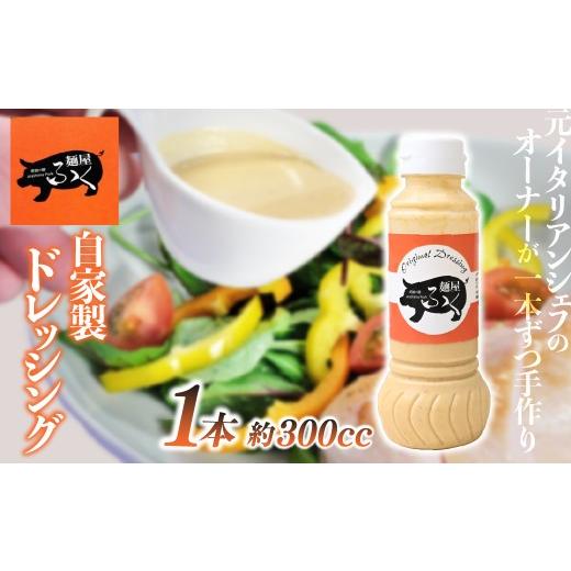 ふるさと納税 調味料・油 ドレッシング 埼玉県 北本市 ドレッシング 自家製 1本 300cc | 調味料 ドレッシング 料理 サラダ 野菜 手作り ごま 生野菜 温野菜 麺…