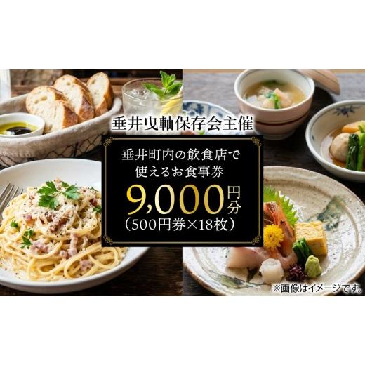 ふるさと納税 お食事券 岐阜県 垂井町 垂井曳?保存会主催 垂井町内の飲食店で使える お食事券 9000円分(500円券×18枚) 対象店舗 西濃調理 日本料…