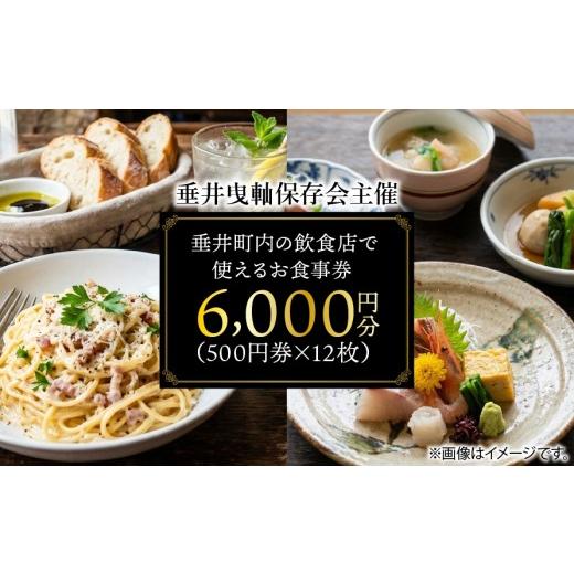 ふるさと納税 お食事券 岐阜県 垂井町 垂井曳?保存会主催 垂井町内の飲食店で使える お食事券 6000円分(500円券×12枚) 対象店舗 西濃調理 日本料…