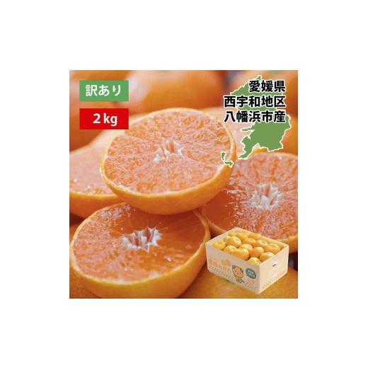 ふるさと納税 果物類 みかん 愛媛県 八幡浜市 西宇和地区八幡浜産 愛媛みかん2kg 訳あり A25-173 1586173 YW