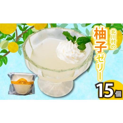 ふるさと納税 菓子 ゼリー 高知県 須崎市 北川村の柚子ゼリー 15個 冷凍 柚子 ゼリー スイーツ デザート お菓子 洋菓子 ギフト おやつ 柑橘 包装 贈答 贅沢 ご…
