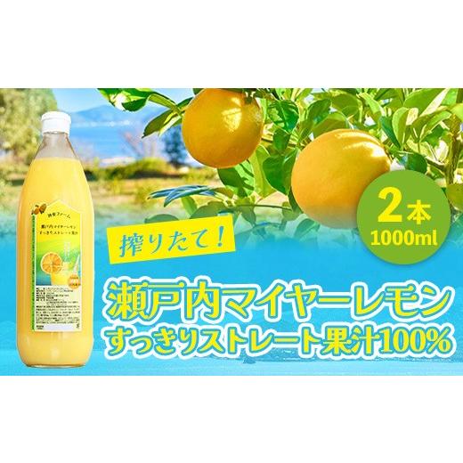 ふるさと納税 果汁飲料 山口県 岩国市 瀬戸内マイヤーレモン 果汁 100% すっきりストレート果汁 1000ml 2本 無添加 岩国産 瀬戸内 神東ファーム