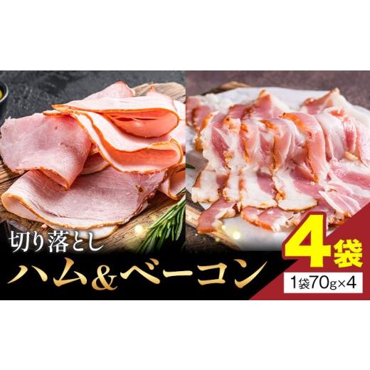 ふるさと納税 肉 ハム 岡山県 笠岡市 切り落とし ハム &amp; ベーコン 4袋 社会福祉法人敬業会ヴィレッジ興産 ときわヴィレッジ[30日以内に出荷予定(土日祝除…