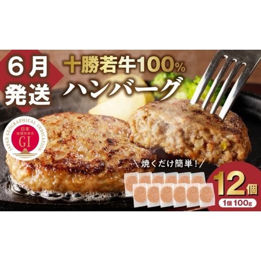 ふるさと納税 牛肉 ハンバーグ 北海道 清水町 6月発送 牛肉 100%使用 十勝若牛 ハンバーグ 100g × 12個 国産 小分け 大容量 簡単調理 惣菜 おかず ハンバー…