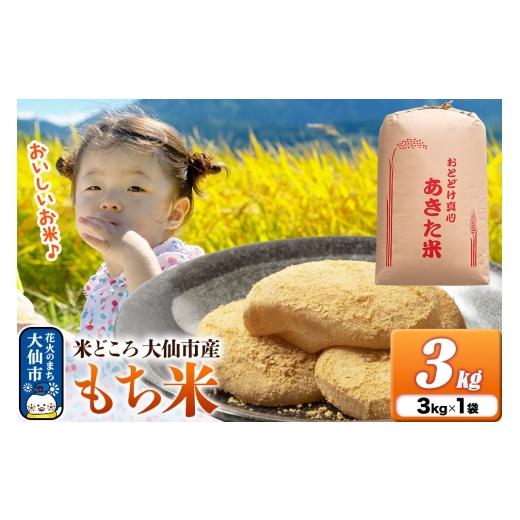ふるさと納税 米・パン もち米 秋田県 大仙市 もち米 3kg(3kg×1袋)令和7年産 秋田県 大仙市産 もち米 3キロ 小分け 秋田県 大仙市 3kg(3kg×1袋) 9,000円