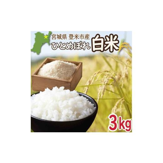 ふるさと納税 米 宮城県 登米市 令和7年産 宮城県登米市産 ひとめぼれ 3kg 精米 お米 おこめ 米 コメ 白米 ご飯 ごはん おにぎり お弁当 ブランド米 有限会社…