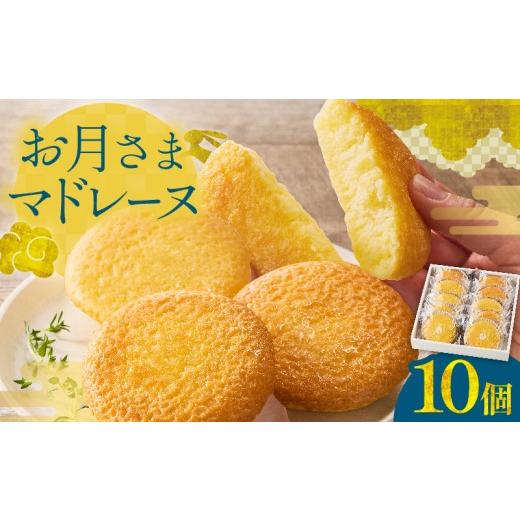 ふるさと納税 焼菓子・チョコレート マドレーヌ 宮崎県 日南市 お月さまマドレーヌ 10個 ふんわり食感 柔らかい しっとり 食べやすい 焼き菓子 焼菓子 洋菓子 …