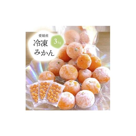 ふるさと納税 果物類 みかん 愛媛県 八幡浜市 旬の愛媛みかんをまるごと冷凍 皮つき冷凍みかん 3kg D25-245 1631394 YW