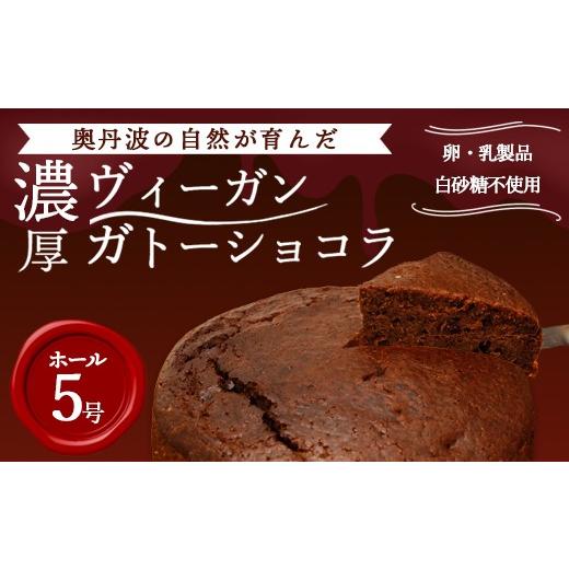 ふるさと納税 ケーキ・カステラ ガトーショコラ 京都府 綾部市 ヴィーガン ガトーショコラ 5号サイズ | 卵 乳製品 白砂糖 不使用 濃厚 しっとり チョコレート…