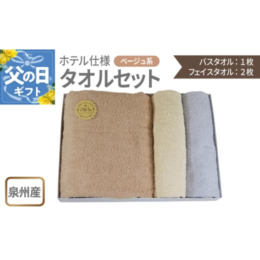 ふるさと納税 タオル・寝具 大阪府 泉佐野市 父の日 泉州産 ホテルスタイル バスタオル1枚・フェイスタオル2枚 ベージュ系