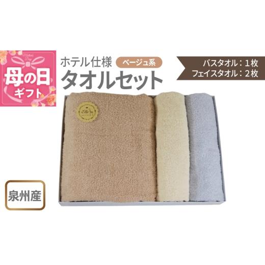 ふるさと納税 タオル・寝具 大阪府 泉佐野市 母の日 泉州産 ホテルスタイル バスタオル1枚・フェイスタオル2枚 ベージュ系