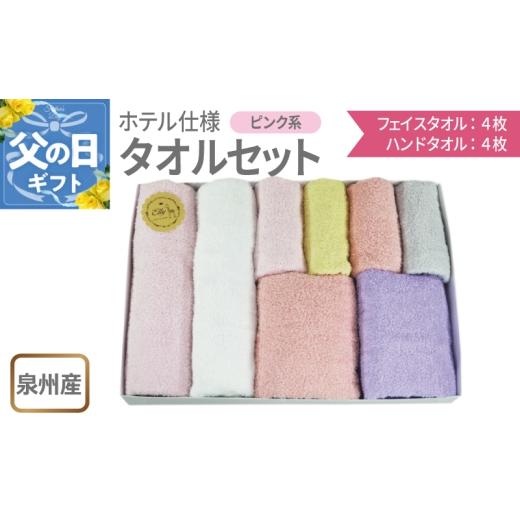 ふるさと納税 タオル・寝具 大阪府 泉佐野市 父の日 泉州産 ホテルスタイル フェイスタオル4枚・ハンドタオル4枚 ピンク系