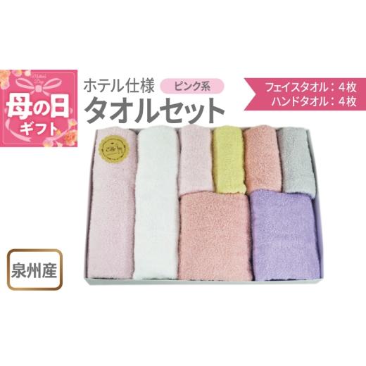 ふるさと納税 タオル・寝具 大阪府 泉佐野市 母の日 泉州産 ホテルスタイル フェイスタオル4枚・ハンドタオル4枚 ピンク系