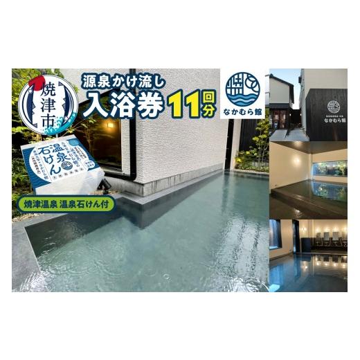 ふるさと納税 温泉・サウナ・スパ利用券 静岡県 焼津市 a20-469 焼津温泉 源泉掛け流し温泉入浴回数券11回分+焼津温泉 温泉石けん