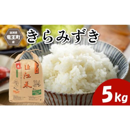 ふるさと納税 米 滋賀県 竜王町 令和7年産米 きらみずき 精米 5kg 玄米 も選べる 環境こだわり米 お米 おこめ キラミズキ 2025年産 米 化学肥料不使用 特別栽…