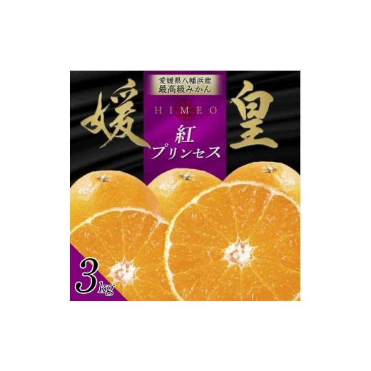 ふるさと納税 みかん・柑橘類 愛媛県 八幡浜市 先行受付 最高級みかん 媛皇 甘平×まどんな 3kg「紅プリンセス」と同品種 愛媛果試48号 E25-313 1713689 YWTA…