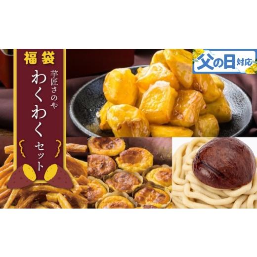 ふるさと納税 菓子 詰合せ 大阪府 泉佐野市 父の日 芋匠さのや 福袋 わくわく スイーツセット(スイートポテト/モンブラン/大学芋/芋けんぴ)