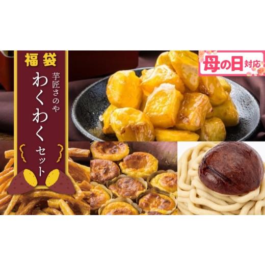 ふるさと納税 菓子 詰合せ 大阪府 泉佐野市 母の日 芋匠さのや 福袋 わくわく スイーツセット(スイートポテト/モンブラン/大学芋/芋けんぴ)