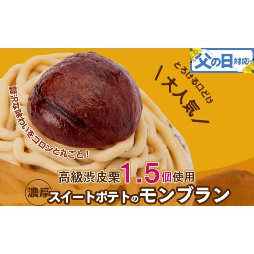 ふるさと納税 ケーキ・カステラ モンブラン 大阪府 泉佐野市 父の日 大人気 高級渋皮栗1.5個と芋匠さのや自慢のスイートポテトが入ったモンブラン 400g(4個…