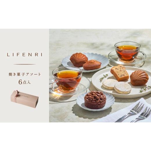 ふるさと納税 菓子 詰合せ 東京都 世田谷区 LIFENRI 焼き菓子アソー ト6点 スイーツ 焼菓子 洋菓子 詰め合わせ 定番 人気 個包装 おすそ分け ギフト プレゼ…