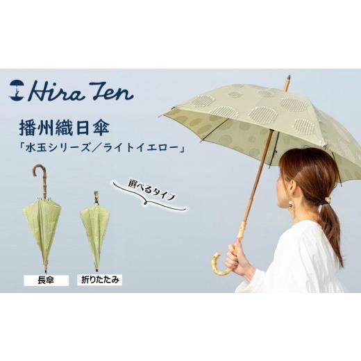 ふるさと納税 雑貨・日用品 兵庫県 西脇市 HiraTen 播州織日傘「水玉シリーズ」レディース日傘 長傘 ライトイエロー 60-20 長傘/ライトイエロー