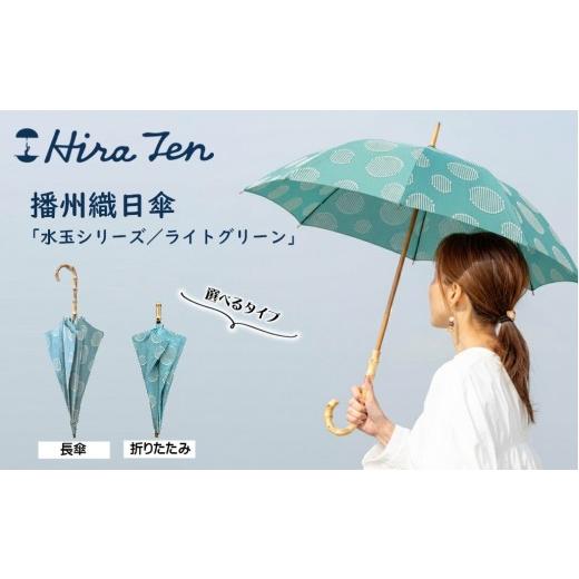 ふるさと納税 雑貨・日用品 兵庫県 西脇市 HiraTen 播州織日傘「水玉シリーズ」レディース日傘 長傘 ライトグリーン 60-20 長傘/ライトグリーン