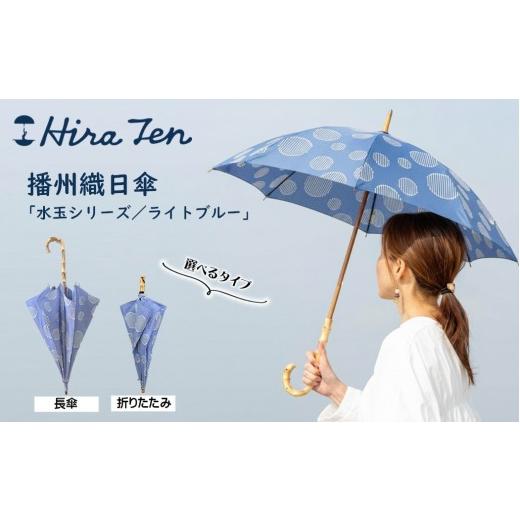 ふるさと納税 雑貨・日用品 兵庫県 西脇市 HiraTen 播州織日傘「水玉シリーズ」レディース日傘 折りたたみ傘 ライトブルー 60-20 折りたたみ傘/ライトブル…