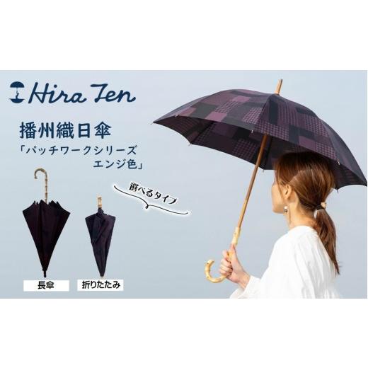 ふるさと納税 雑貨・日用品 兵庫県 西脇市 HiraTen 播州織日傘「パッチワークシリーズ」レディース日傘 長傘 エンジ色 60-21 長傘/エンジ色