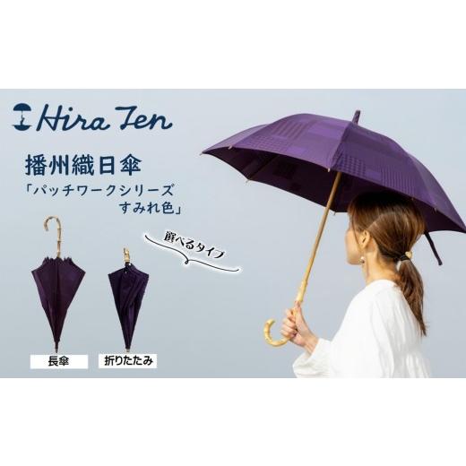 ふるさと納税 雑貨・日用品 兵庫県 西脇市 HiraTen 播州織日傘「パッチワークシリーズ」レディース日傘 長傘 すみれ色 60-21 長傘/すみれ色
