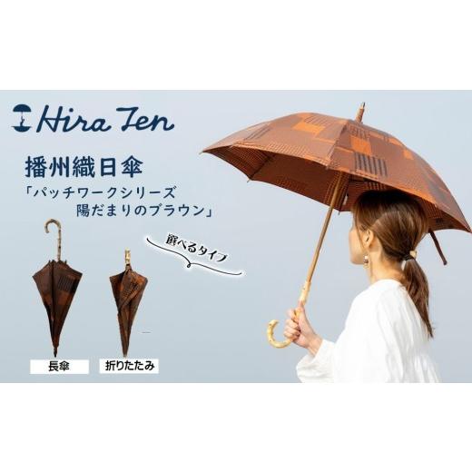 ふるさと納税 雑貨・日用品 兵庫県 西脇市 HiraTen 播州織日傘「パッチワークシリーズ」レディース日傘 長傘 陽だまりのブラウン 60-21 長傘/陽だまりのブ…