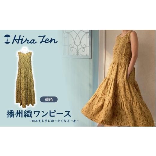 ふるさと納税 服 女 兵庫県 西脇市 HiraTen 播州織ワンピース(黄色) 日本製 97-1 黄色