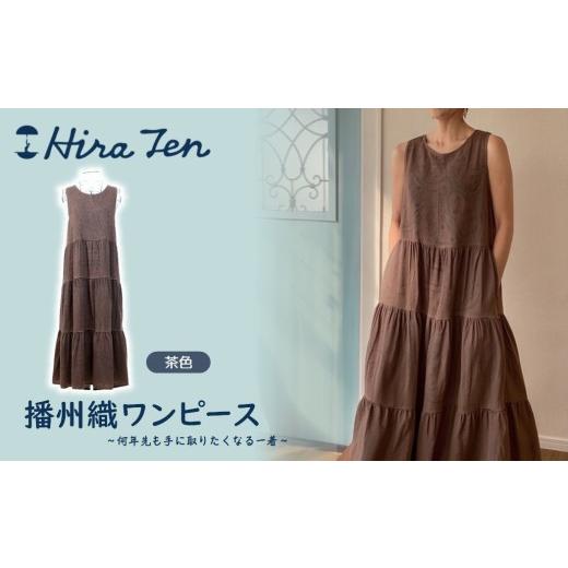 ふるさと納税 服 女 兵庫県 西脇市 HiraTen 播州織ワンピース(茶色) 日本製 97-1 茶色
