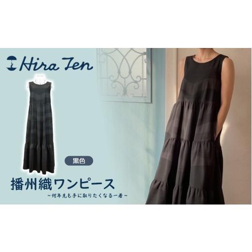ふるさと納税 服 女 兵庫県 西脇市 HiraTen 播州織ワンピース(黒色) 日本製 97-1 黒色